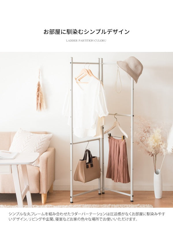ラダーパーテーション CULORU ハンガーラック 高さ150cm
