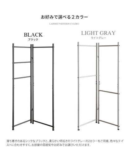 ラダーパーテーション CULORU ハンガーラック 高さ150cm