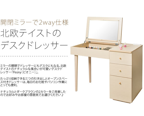 デスクにもなる2wayドレッサー Peony 北欧テイスト 開閉ミラー