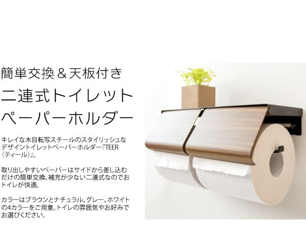 トイレットペーパーホルダー TEER（ティール） スチール スタイリッシュ