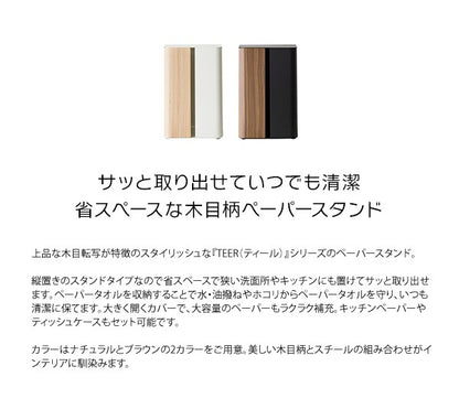 ペーパースタンド TEER ペーパータオルホルダー