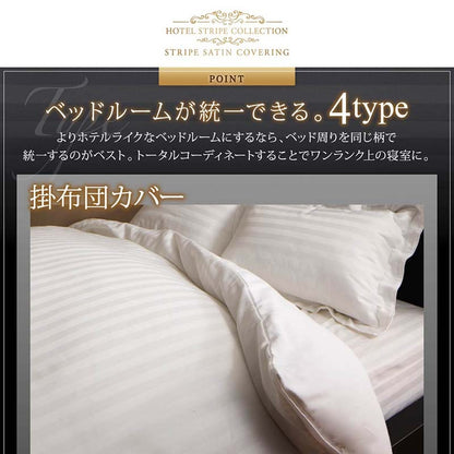 ホテルスタイル 掛け布団カバー 単品 ストライプ サテン カバーリング 9色から選べる