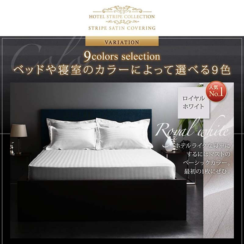ホテルスタイル ベッド用ボックスシーツ 単品 9色 ストライプ サテン カバーリング ベッドシーツ