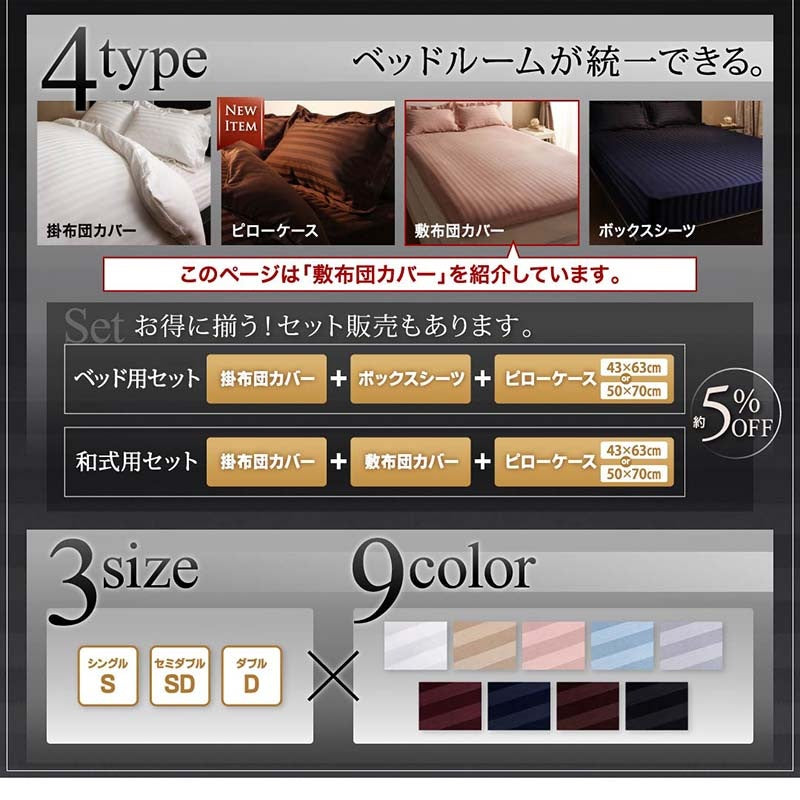 ホテルスタイル 敷き布団カバー 単品 ストライプ サテン 9色 和布団用 カバーリング