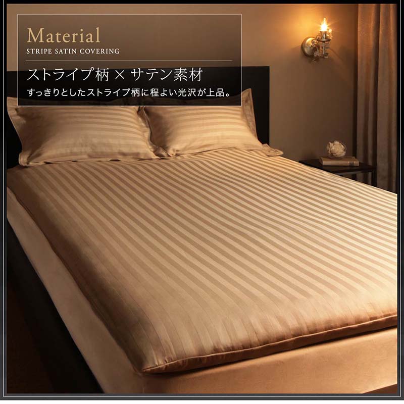 ホテルスタイル 敷き布団カバー 単品 ストライプ サテン 9色 和布団用 カバーリング