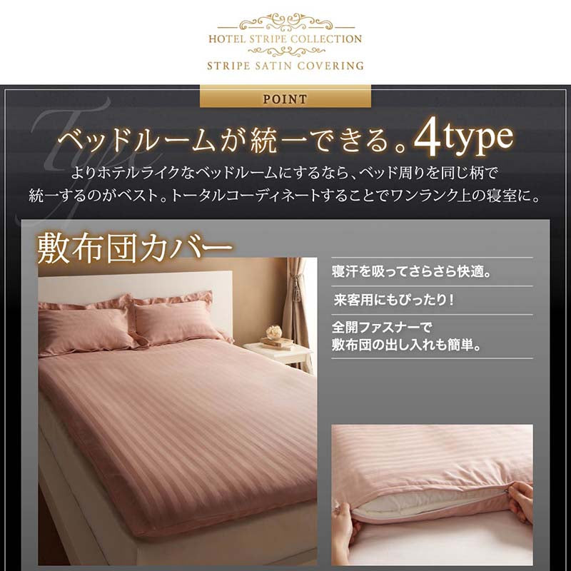 ホテルスタイル 敷き布団カバー 単品 ストライプ サテン 9色 和布団用 カバーリング