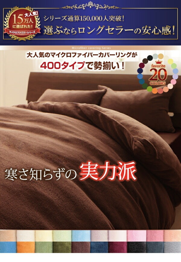 暖かい 掛け布団カバー 20色 マイクロファイバー 丸洗い可能 S／SD／D／Q／K カバーリング