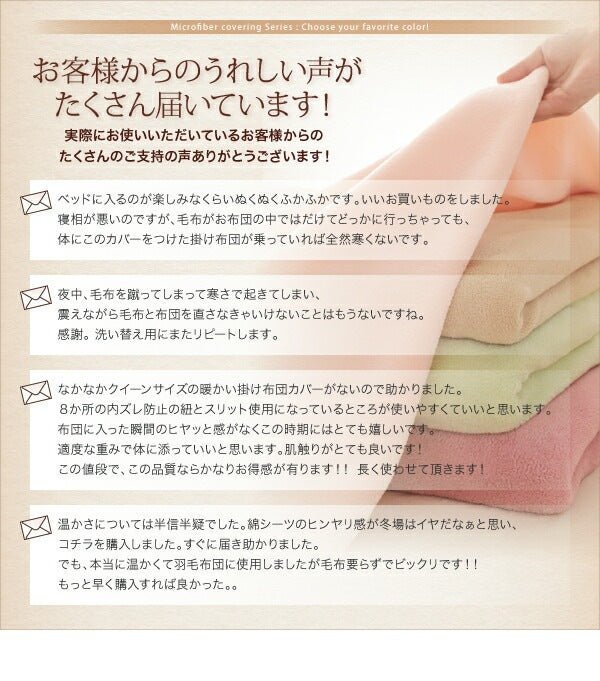 暖かい 掛け布団カバー 20色 マイクロファイバー 丸洗い可能 S／SD／D／Q／K カバーリング