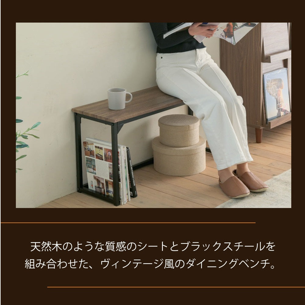 ダイニングベンチ 幅90cm ヴィンテージ風 天然木調シート＆ブラックスチール 玄関・リビング・ディスプレイ台にも