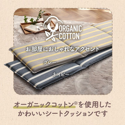シートクッション 130x43cm オーガニックコットン 日本製 インド綿 ボーダー柄 ベンチ／ソファ／床置き