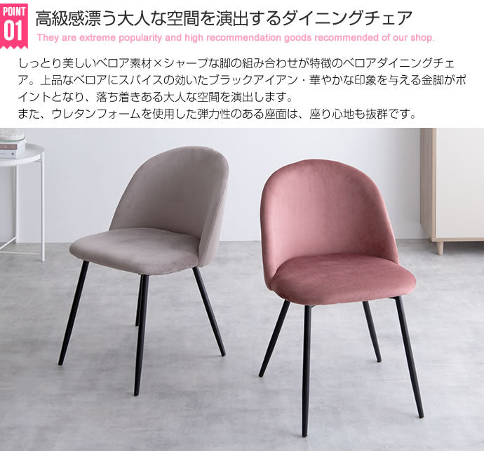 ベロアダイニングチェア椅子 チェア単品 アイアン脚 ウレタンフォーム 高級感