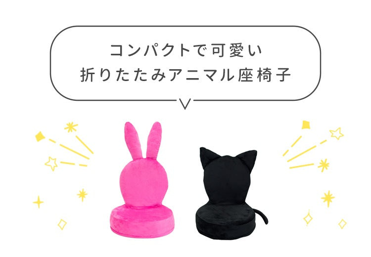 ネコ ウサギ 座椅子 ファブリック 黒 ピンク しっぽ