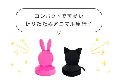 ネコ ウサギ 座椅子 ファブリック 黒 ピンク しっぽ
