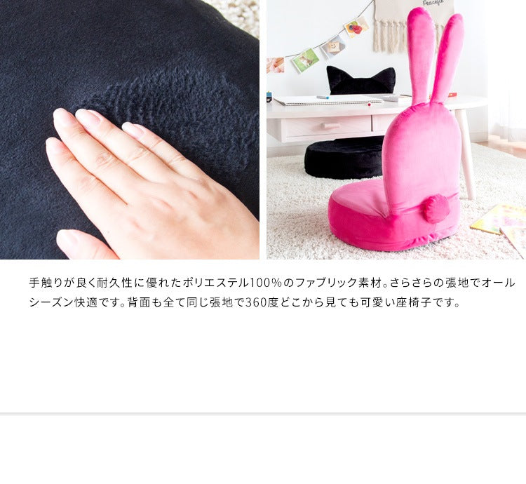 ネコ ウサギ 座椅子 ファブリック 黒 ピンク しっぽ