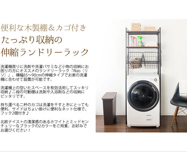 かご付きランドリーラック 横幅サイズ伸縮65-90cm ドラム式洗濯機回り 脱衣所 スペース活用