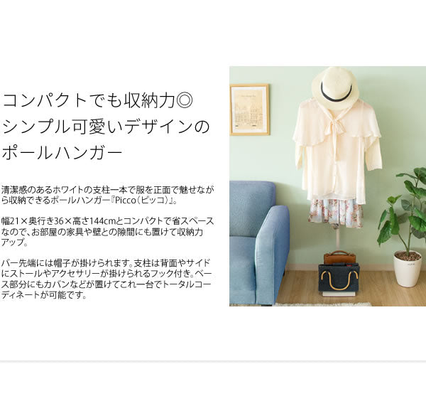 ポールハンガー ハンガーラック フック付き Picco ツリー