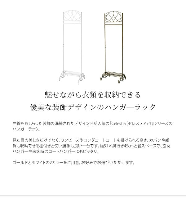 【優美な装飾】ハンガーラック Celestia アンティークゴールド