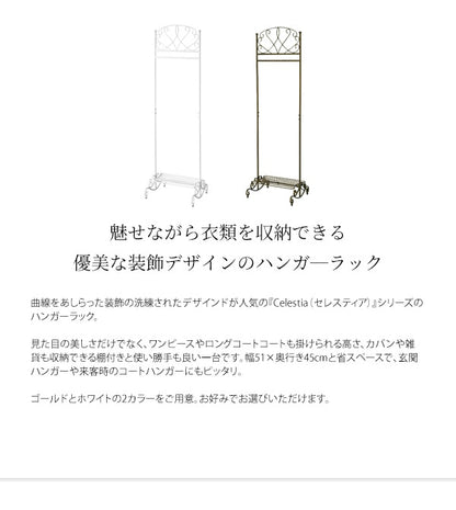 【優美な装飾】ハンガーラック Celestia アンティークゴールド