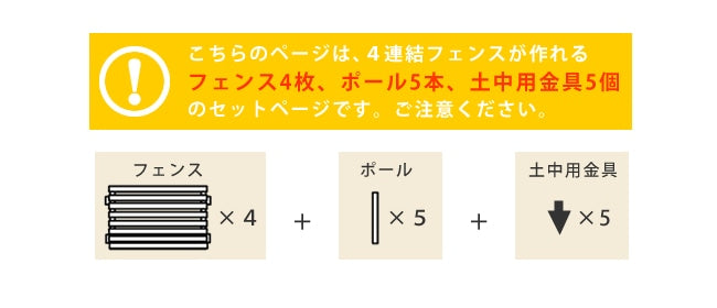 天然木 フェンスセット （フェンスx4 + ポールx5 + 土中用金具x5） フレンチカントリー
