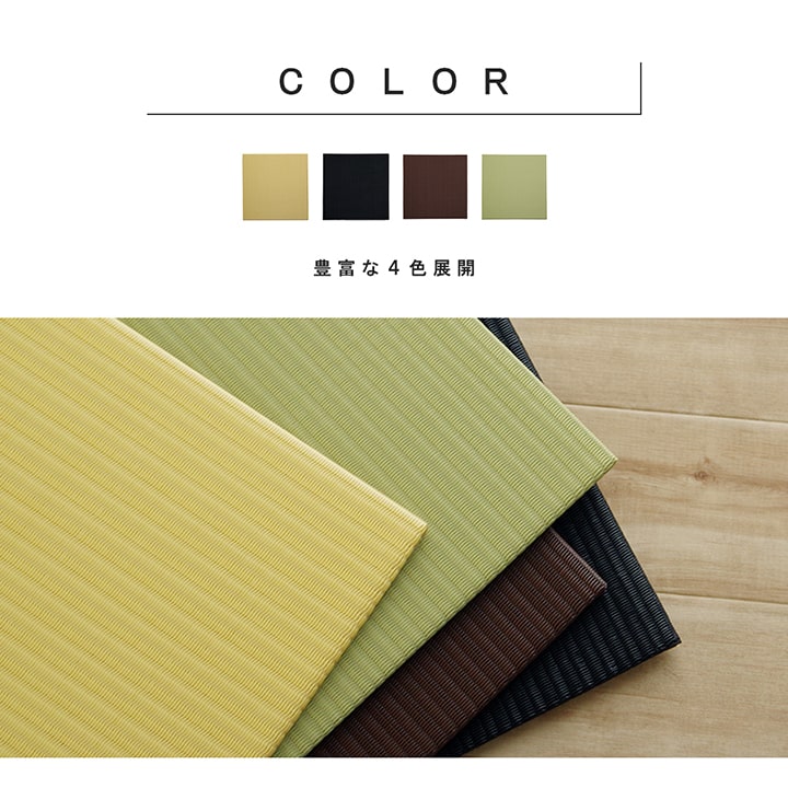 置き畳 ユニット畳 4枚セット（1枚70x70cm） 単品 フローリング対応 ヘリなし 撥水 トリム 日本製