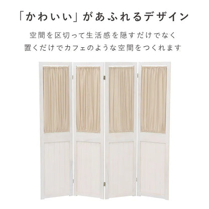 4連パーテーション 角度調整 アンティーク風 ギャザーカーテン