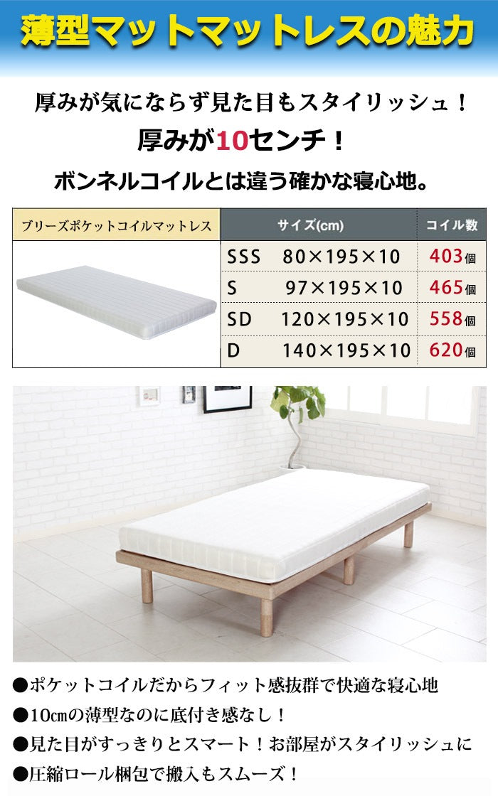 SSS スモールセミシングル 薄型ポケットコイルマットレス Brise 厚み10cm 通気性 3Dメッシュ マットレス単品