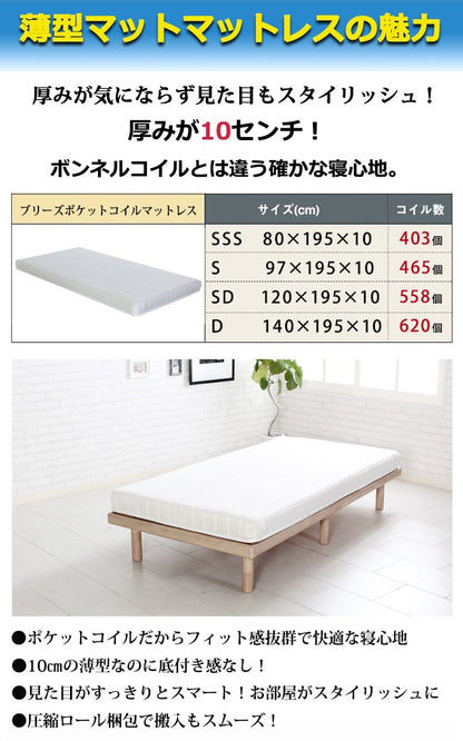 SSS スモールセミシングル 薄型ポケットコイルマットレス Brise 厚み10cm 通気性 3Dメッシュ マットレス単品