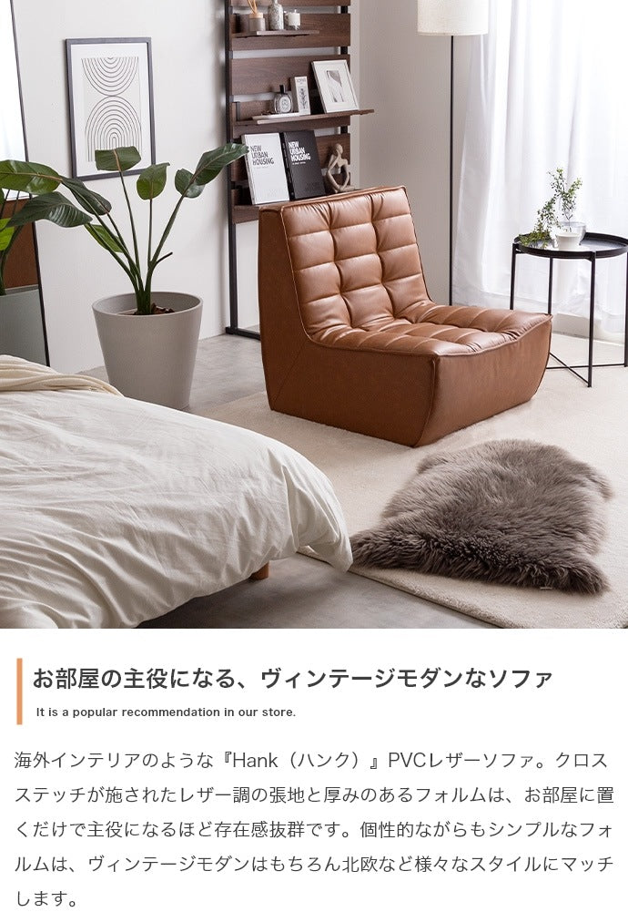PVCレザーソファ 1人掛け ヴィンテージモダン 北欧 シンプル ローソファ