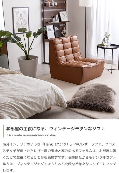 PVCレザーソファ 1人掛け ヴィンテージモダン 北欧 シンプル ローソファ