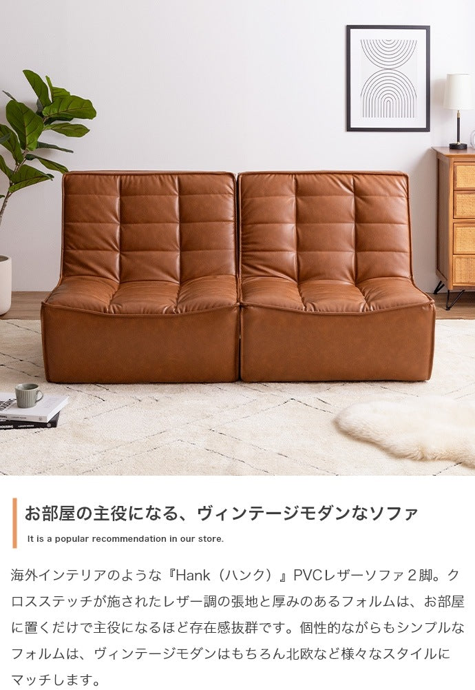 PVCレザーソファ 2人掛け（1人掛けx2） ヴィンテージモダン 北欧 シンプル 幅148cm ローソファ
