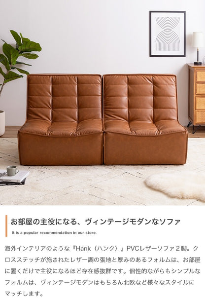 PVCレザーソファ 2人掛け（1人掛けx2） ヴィンテージモダン 北欧 シンプル 幅148cm ローソファ