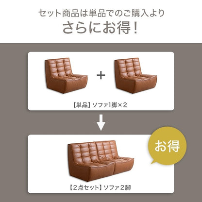 PVCレザーソファ 2人掛け（1人掛けx2） ヴィンテージモダン 北欧 シンプル 幅148cm ローソファ