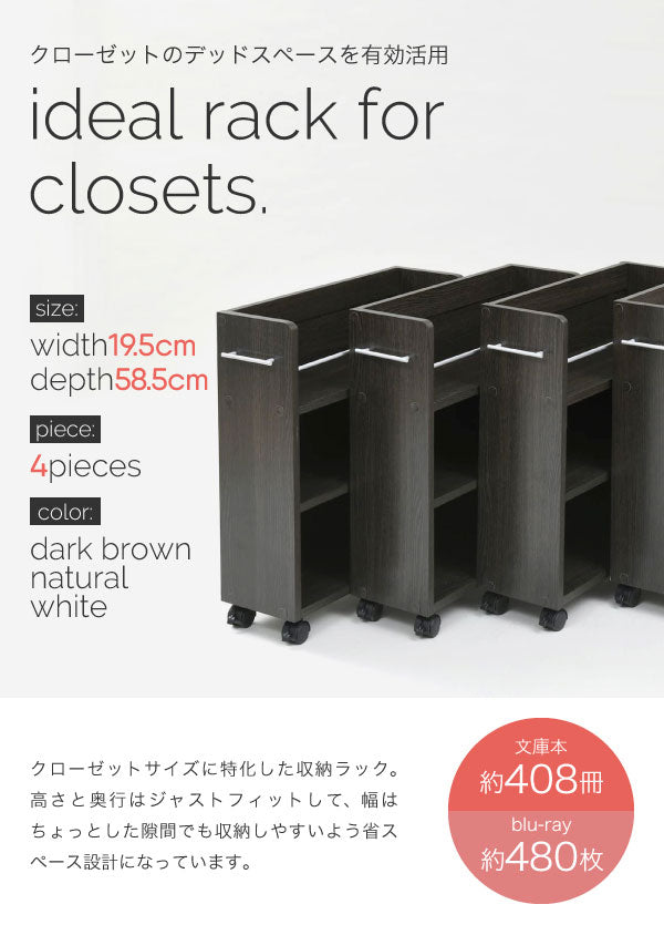 すきま収納 4点セット 幅19.5cm 本棚 クローゼット／押し入れ／キッチン／洗面