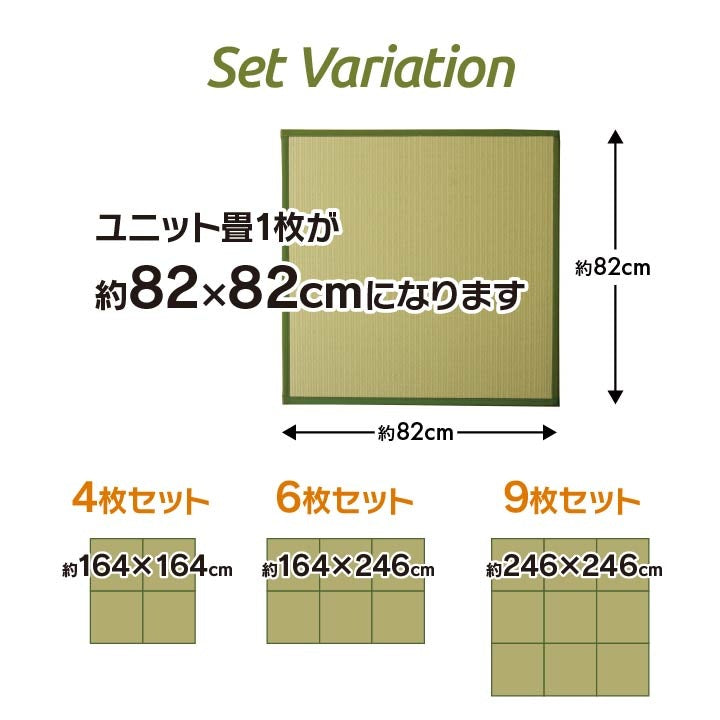 ユニット畳 4枚組 （1枚あたり82x82cm） 連結ジョイント 軽量 フローリング対応 和室 日本製