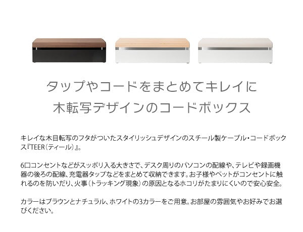 木目スチール製ケーブルボックス 配線収納 コードボックス タコ足 マルチタップ隠し