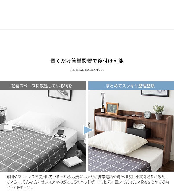 後付けヘッドボード 幅100cm シングルベッド用 2口コンセント付き 収納