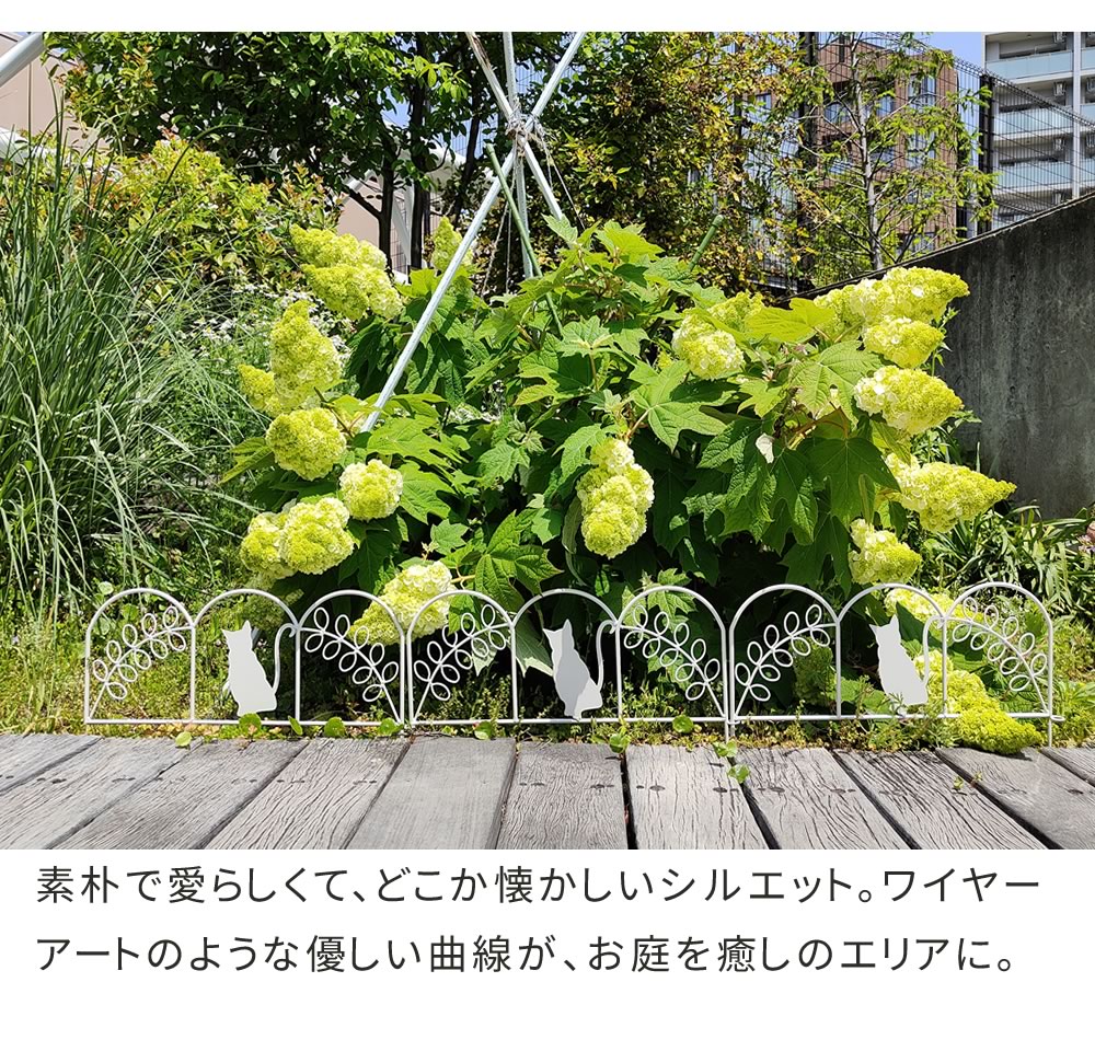 ねこフェンス 10枚組 （1枚あたり幅50cm） ミニフェンス 庭 ガーデニング 花壇 仕切り