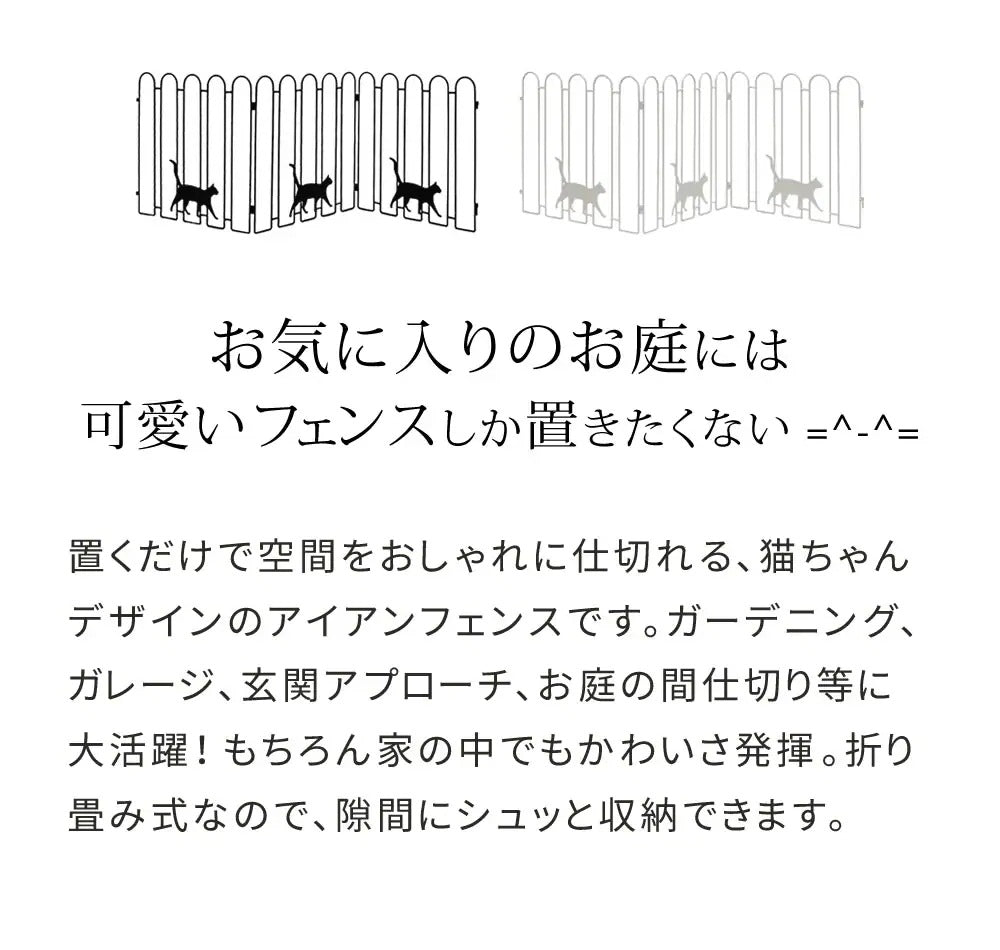 折り畳めるアイアンフェンス（猫3連) 2枚セット／可愛いデザイン＆コンパクト収納／ガーデニング・間仕切りに