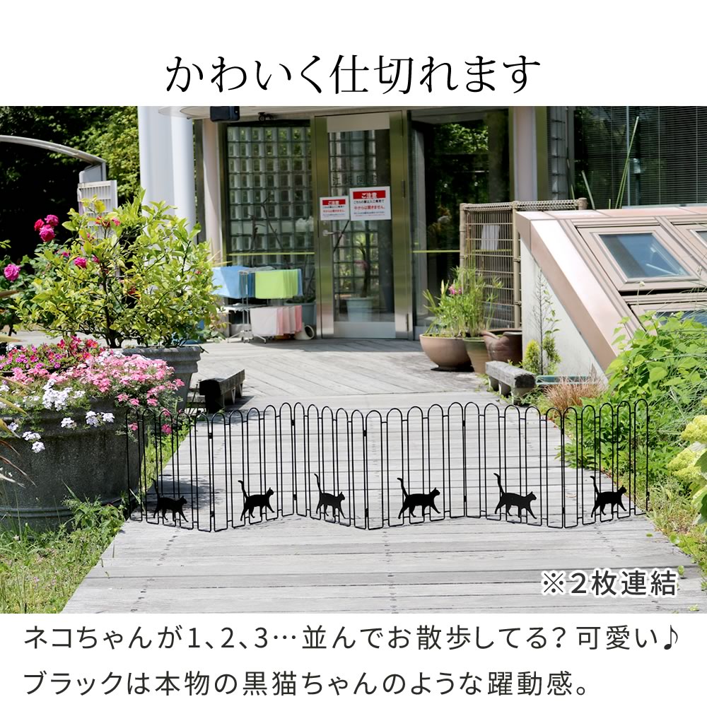 折り畳めるアイアンフェンス（猫3連) 2枚セット／可愛いデザイン＆コンパクト収納／ガーデニング・間仕切りに
