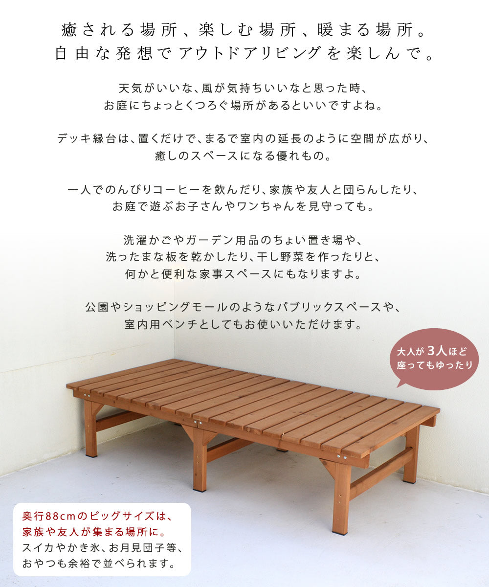 ウッドデッキ 縁台 ベンチ 174x88cm 天然木 窓際 ガーデニング 室内でも利用可能