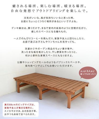 ウッドデッキ 縁台 ベンチ 174x88cm 天然木 窓際 ガーデニング 室内でも利用可能