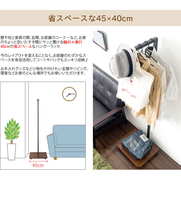 スリムハンガーラック 幅45cm 奥行40cm コートハンガー