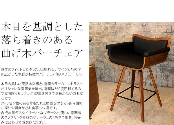 360度回転バーチェア 天然木 カウンターチェア RAMO
