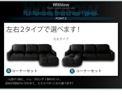 日本製 フロアカウチソファ Withlow レザータイプ 左右コーナーセット 3P