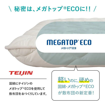 ベッドにも使える 敷布団 シングル S 和布団派 メガトップECO 日本製
