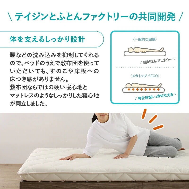 ベッドにも使える 敷布団 シングル S 和布団派 メガトップECO 日本製
