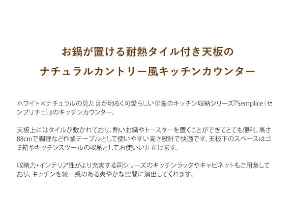 キッチンカウンター 収納 レンジ台 Semplice（センプリチェ）