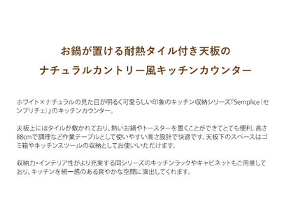 キッチンカウンター 収納 レンジ台 Semplice（センプリチェ）