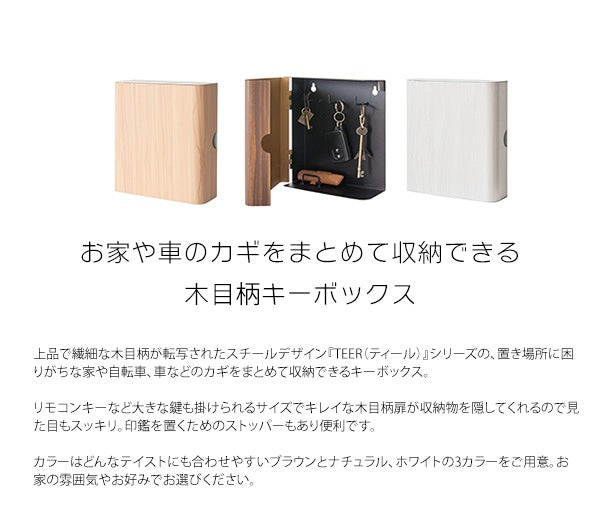 キーボックス TEER 鍵の収納ボックス 玄関 エントランス