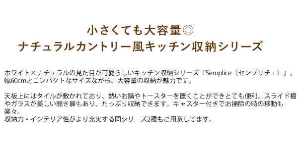 コンセント付き レンジ台 幅60cm ナチュラルカントリー風 キッチン収納シリーズ Semplice